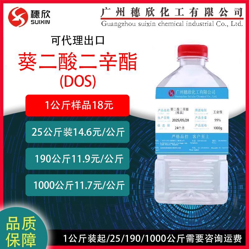 DOS癸二酸二辛酯 环保增塑剂 葵二酸二辛酯dos 耐寒增塑剂