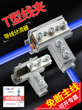 t型接线端子三通分线器免断T型线夹导线分流器大电流分支电缆接头