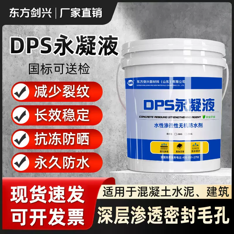 工厂现货DPS永凝液 混凝土强粘结性 渗透结晶透明无机防水涂料