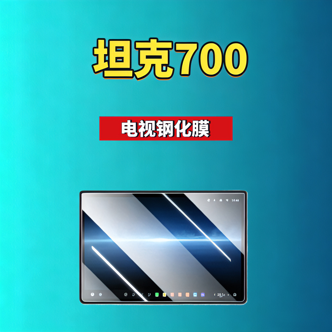 26 Models of Tank 700 Screen Tempered Film Navigation Instrument Panel New Energy Hi4-T/Z Automotive Supplies Car Tempered Film