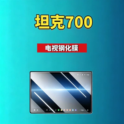 Car interior film – Car Tempered Film - suitable-for-26-tanks-700-173inch-tv-high-definition-tempered-film