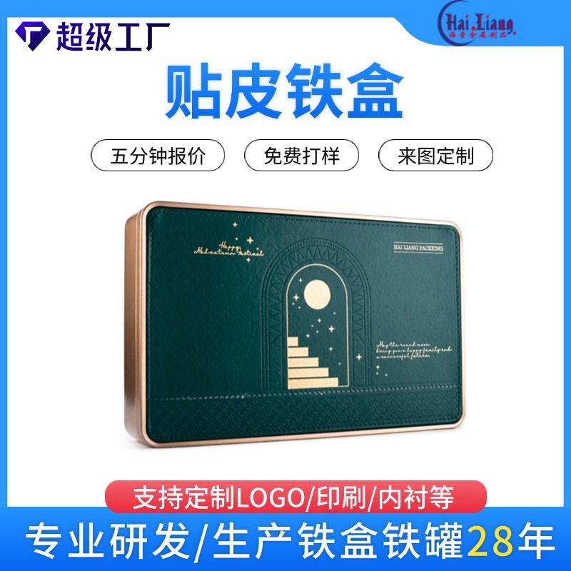 长方形铁罐现货贴皮款通版月饼盒中秋月饼罐可印烫金LOGO月饼礼盒