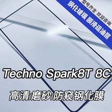 适用德卡诺spark8t钢化膜高清玻璃磨砂防窥全屏tecno8c钢化保护膜