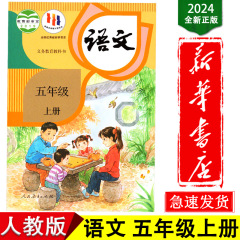 【新華書店】小学校中国語教科書5年生上巻 人民教育出版局編纂中国語教科書