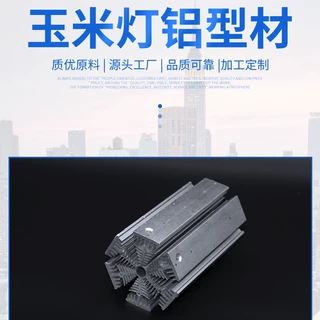 铝型材玉米灯LED开模具生产加工及表面处理 异型材加工开模加工