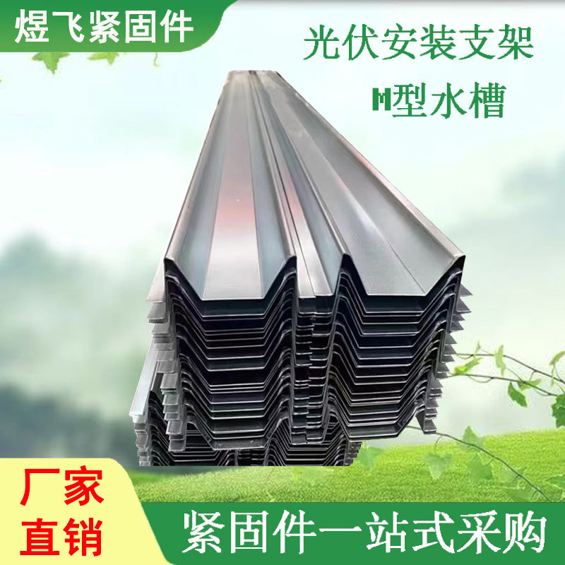 光伏锌铝镁防水槽横向水槽光伏屋顶M型防雨水槽 光伏配件M型水槽
