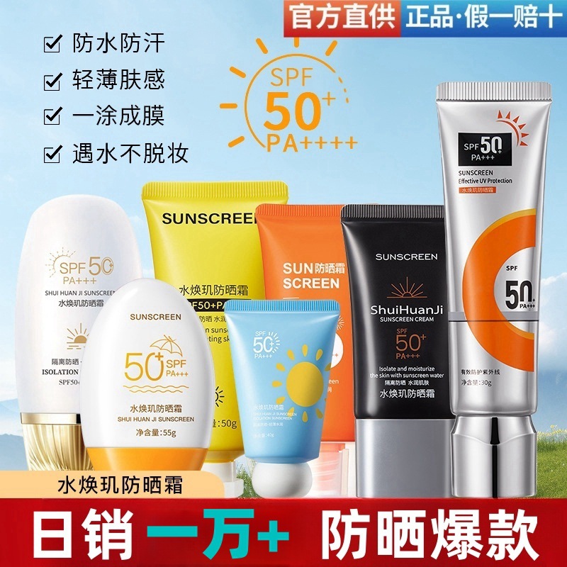 SPF50+水焕玑防晒霜防水防汗防紫外线持久美白隔离 PA+++防晒乳霜