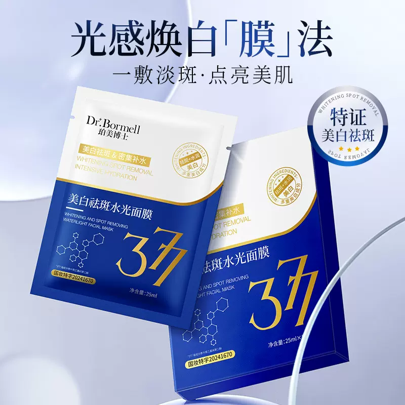 珀美博士美白祛斑水光面膜淡化色斑滋润肌肤补水377美白修护面膜