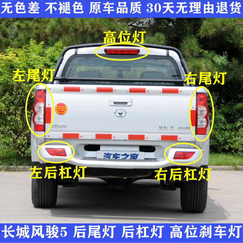 Suitable for Great Wall Pickup Fengjun 5 Rear Tail Lamp Assembly Fengjun 5 Rear Bar Lamp Left and Right Tail Lamp Cover High Position Brake Lamp Housing