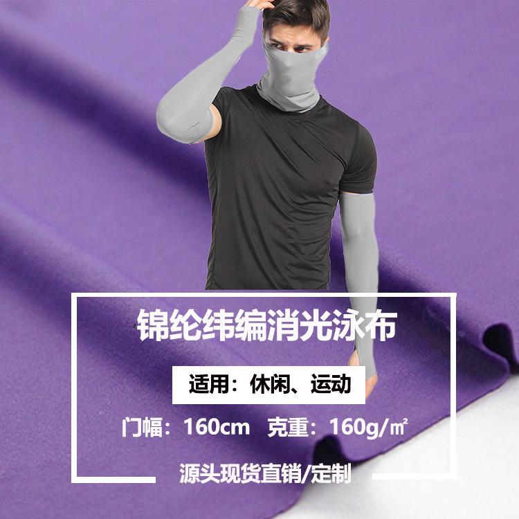 全消光纬编莱卡布160平方克 抗紫外线上衣夏季冰秀防晒服围巾面罩