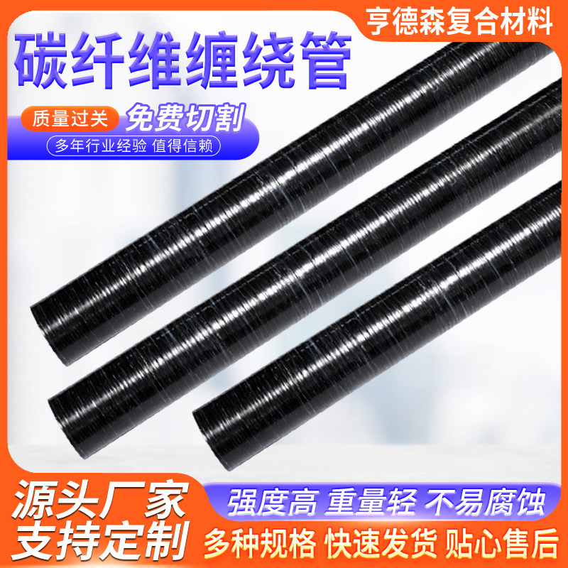 厂家供应碳纤维缠绕管 碳纤维复合材料制品碳纤维辊轴加工定 制