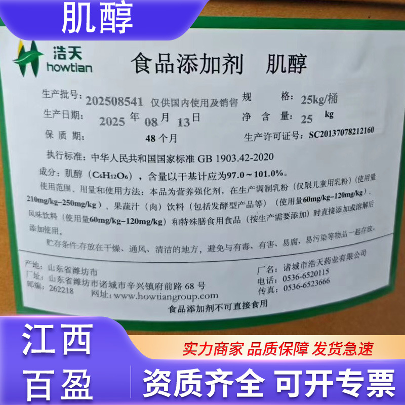 浩天 食品级肌醇 营养强化剂 维生素B8含量99%  环已六醇白色粉末