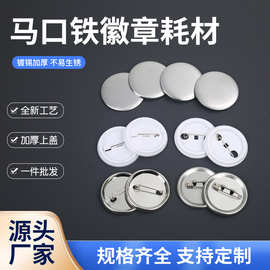 马口铁徽章吧唧耗材物料定制磨砂荷兰针diy吧唧防锈空白材料配件