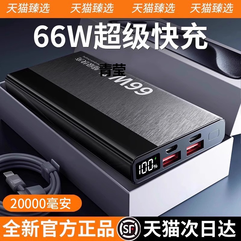 官方旗舰正品66充电宝适用华为超级快充20000毫安超大容量超薄小