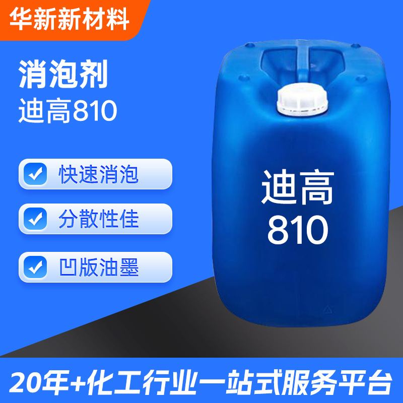 赢创迪高 810消泡剂水性涂料胶粘剂分散强稳定性优 凹版油墨适用