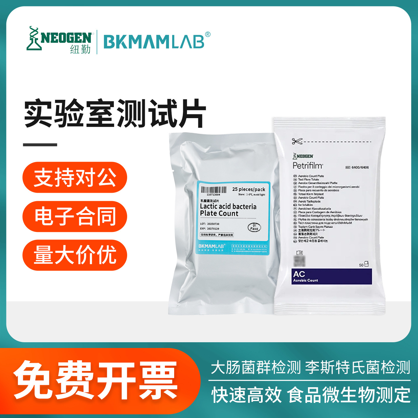 比克曼生物测菌片菌落总数微生物大肠杆菌酵母乳酸菌3M实验室