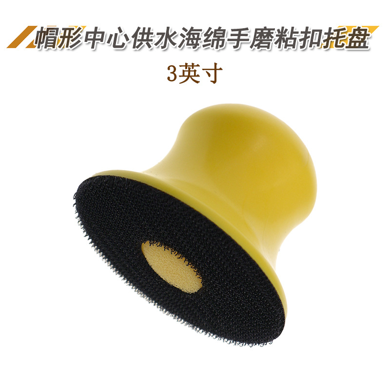 3寸帽子手磨盘中心供水手磨托盘 手动抛光盘手磨具砂纸磨盘
