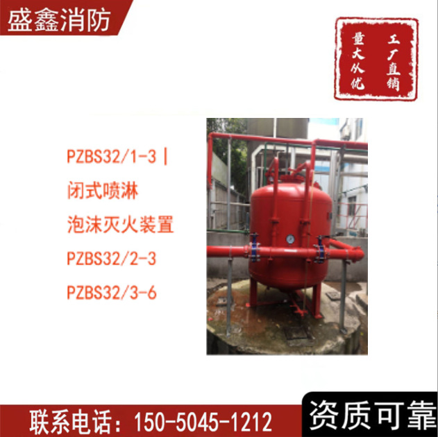 闭式泡沫水喷淋灭火系统PHYM型泡沫灭火系统厂家消防泡沫罐车库