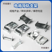 PZ30箱導軌托底鍍鋅左右支架 可調節支架 配電箱配件蓋板固麥太保