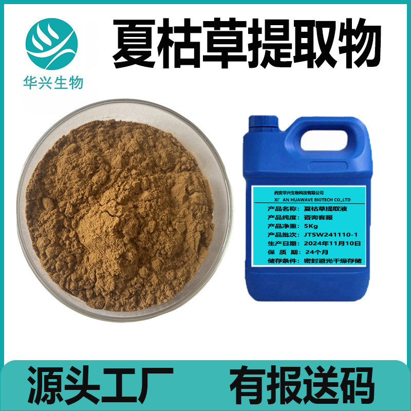 夏枯草提取物 水溶 夏枯草粉 夏枯草多肽 夏枯草提取液 1kg包邮