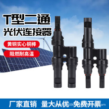 T型2通1000VMC4光伏连接器太阳能板并联接头电池板一分二转接插头