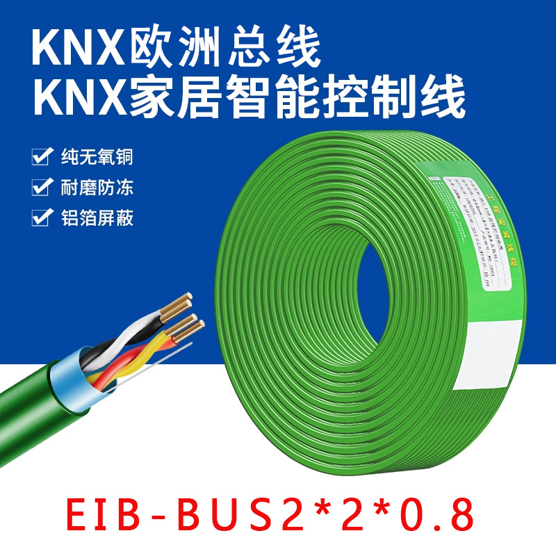 国标KNXEIB电缆BUS-EIB2*2*0.8智能控制电线电源拖链多芯铜芯