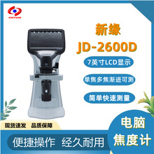 新緣JD-2600D型自動電腦焦度計鏡片焦度儀全自動查片儀眼鏡店設備