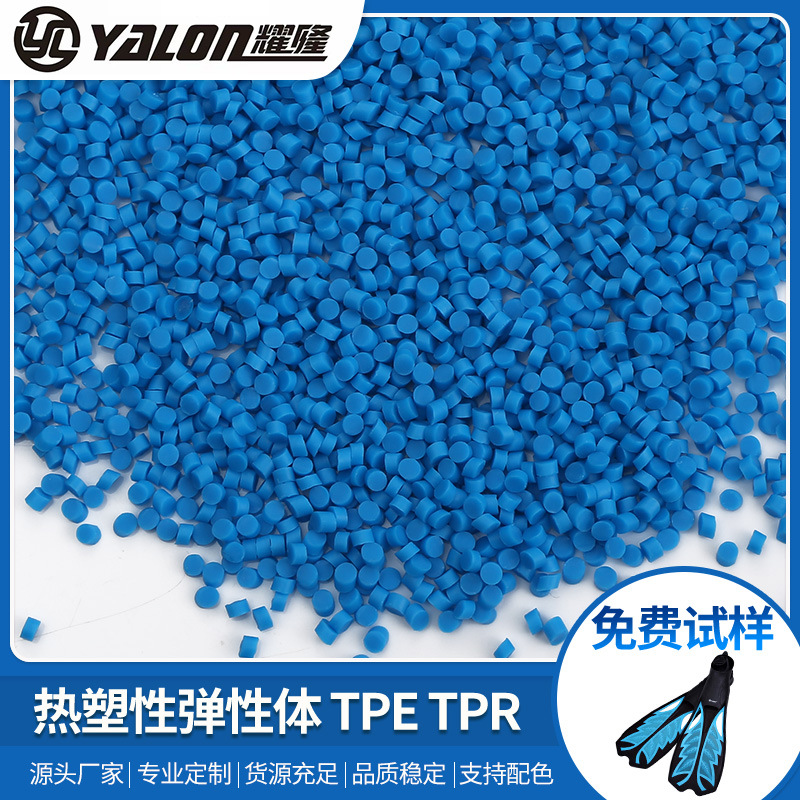tpe原料颗粒50-70度TPR潜水泳镜脚蹼硅胶制品包胶TPE塑料原料颗粒