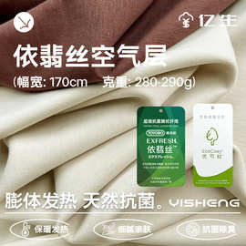 290g依翡丝面料黏胶腈纶秋冬保暖内衣打底童装双面绒布料暖绒
