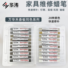 万华禾香板板材钉眼修补蜡笔家具踢脚线板材橱柜补钉眼蜡笔油性漆
