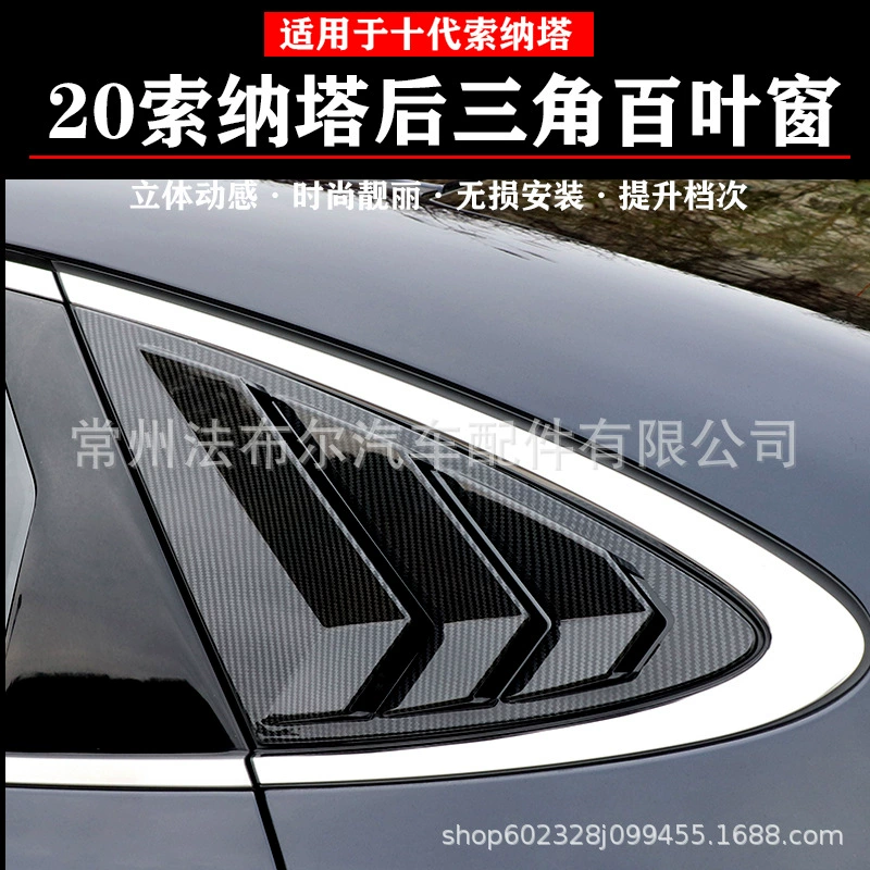 Подходит для современных задних жалюзи Sonata 20 Sonata десяти поколений, декоративной модификации заднего треугольного воздуховыпускного отверстия