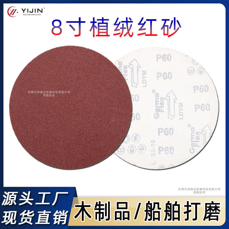 厂家现货8寸背绒红砂200mm植绒砂纸铝制品打磨抛光砂纸片圆盘砂纸
