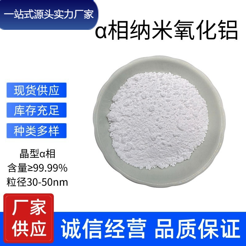 厂家供应阿尔法相nm纳米氧化铝α相晶型99.99%涂料陶瓷电池新能源