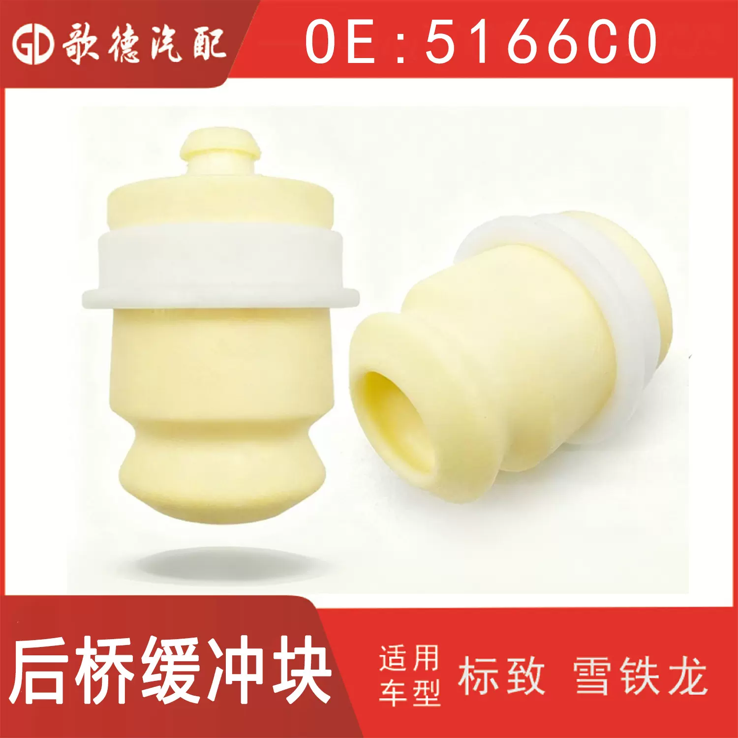 后桥缓冲块 适用于雪铁龙C5  C6标致508 308 A9后减缓冲胶 5166C0