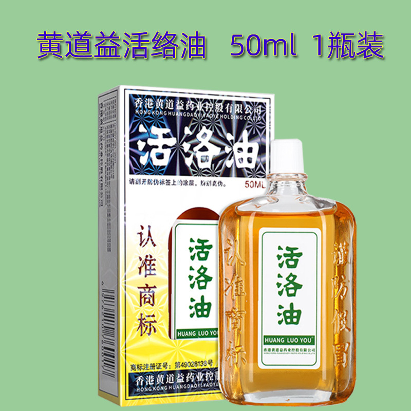 香港黄道益活絡油肩頚椎膝足関節正品活洛油50ミリリットル保健マッサージ精油|undefined