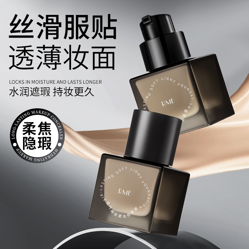 RME空气持妆柔光粉底液水润遮瑕轻薄奶油肌持久提亮肤色自然粉底|undefined