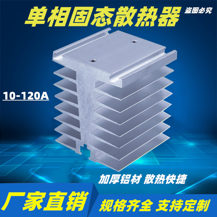 固态继电器散热片80A120A150A单相固态散热器底座 单相散热器