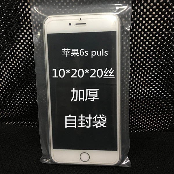 10*20*20丝自封袋5.5寸手机防水塑封透明袋子加厚密封口袋100只