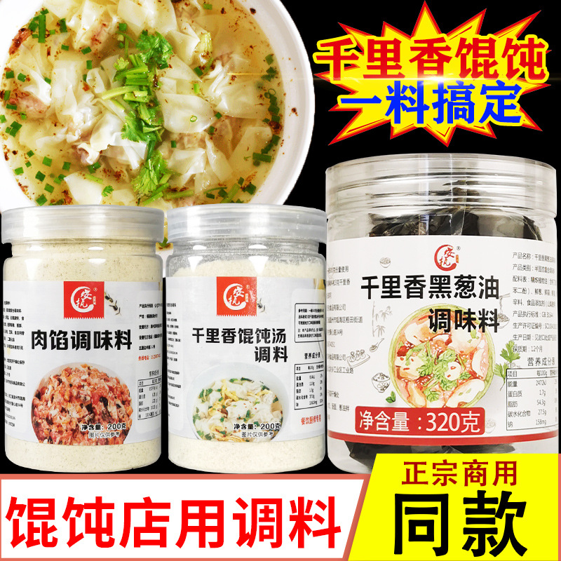 正宗千里香馄饨汤调料黑葱油小混沌汤料包商用福建云吞家用调味料