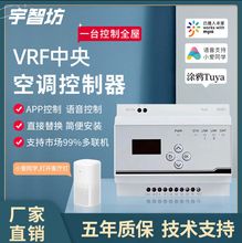 全屋智能VRF中央空调控制器网关涂鸦米家平台语音手机远程控制