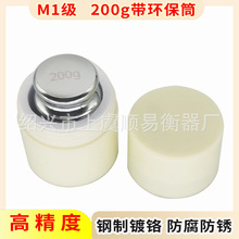 钢镀铬M1等级标准连体砝码 200g校准电子秤天平砝码带环保筒200g