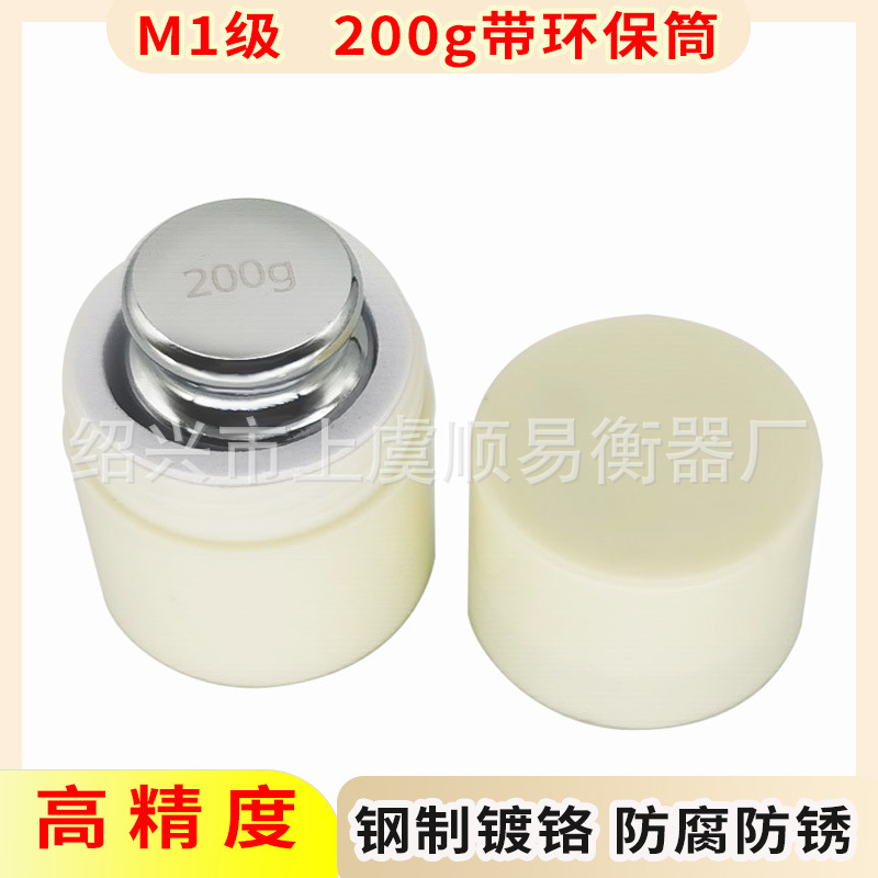 钢镀铬M1等级标准连体砝码 200g校准电子秤天平砝码带环保筒200g