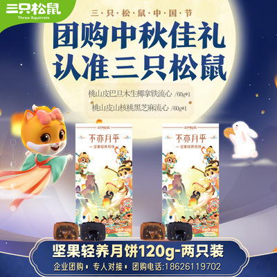 【三只松鼠_坚果轻养月饼2枚装/120g】中秋散装多口味糕点点心|ms