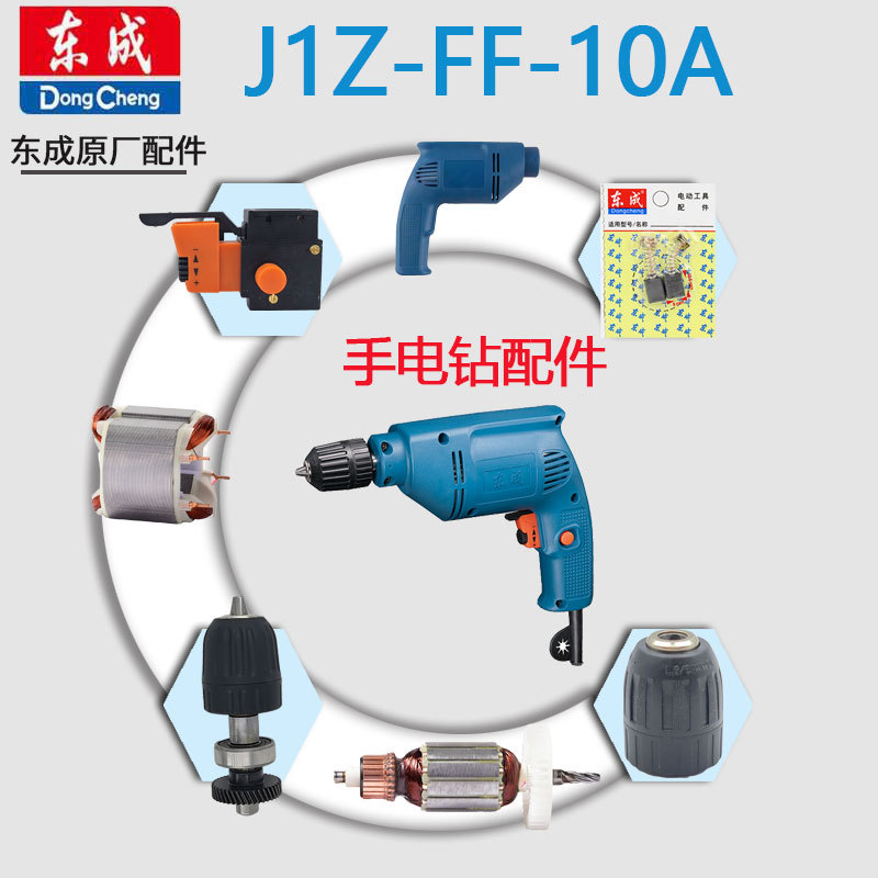 东成J1Z-FF-10A手电钻配件转子定子开关碳刷刷窝轴承齿轮夹头总成