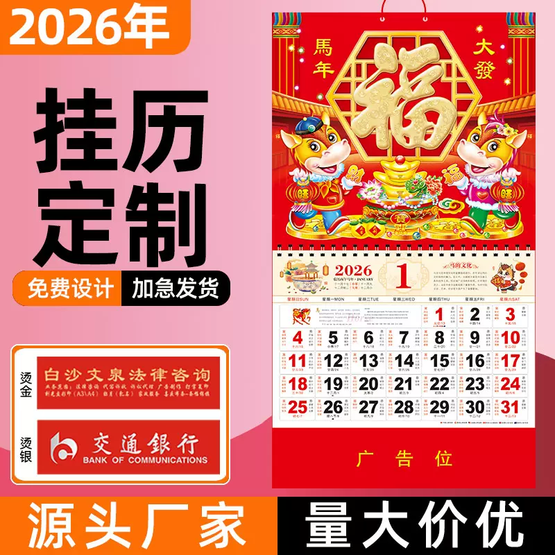 厂家批发--2026年福字挂历定制新款马年日历整年高档吊牌来图订制