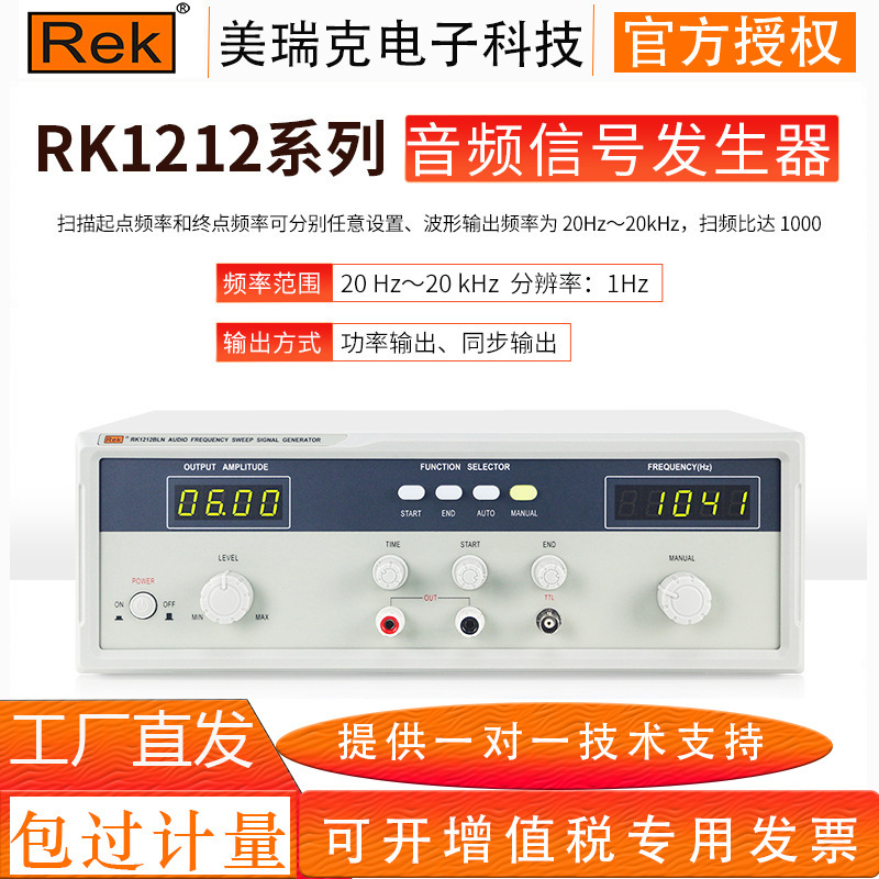 REK美瑞克RK1212系列20W音频扫频信号发生器 新款扫频仪极性测试