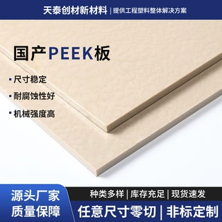 国产PEEK板高韧性工程塑料板工业设备配件制作可按需裁切塑料原料