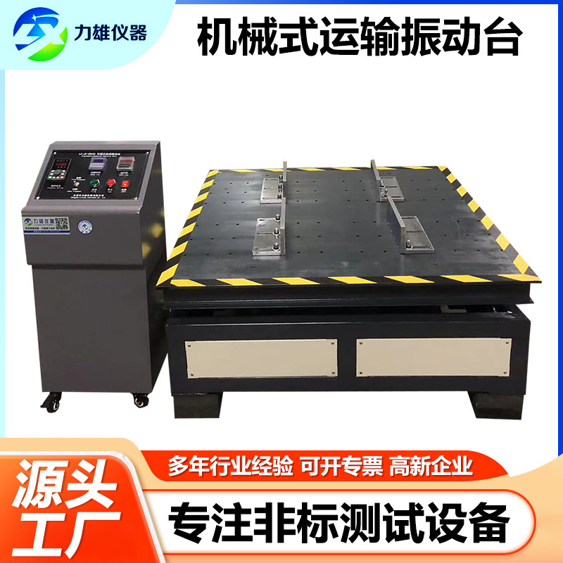 模拟汽车运输振动台可程式包装纸箱震动测试台跑马机械运输振动台