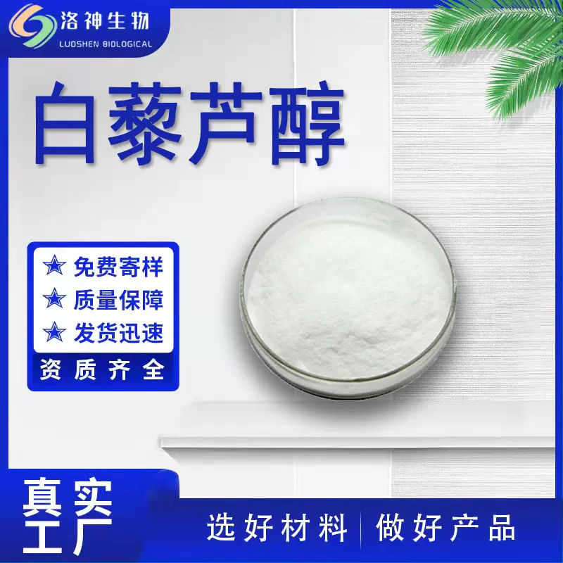 现货98%白藜芦醇 化妆品原料源头厂家虎杖/葡萄皮提取物白藜芦醇