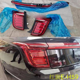 红旗E-HS9尾灯LED后杠灯车尾灯包围灯照明灯红旗H9